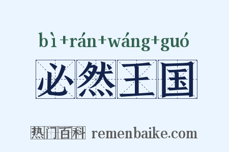 必然王国是什么意思的图片